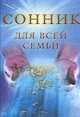 Сонник для всей семьи, Елизавета Данилова 