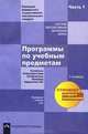 Программы по учебным предметам. Примерный учебный план. 1-4 классы. В 2 частях. Часть 1, 