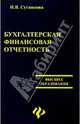 Бухгалтерская финансовая отчетность. Учебное пособие, Сугаипова Ирина 