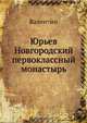 Юрьев Новгородский первоклассный монастырь, В. Ключарев 