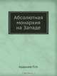 Абсолютная монархия на Западе, П.Н. Ардашев 