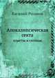 Апокалипсическая секта, В. Розанов 