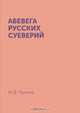 Абевега русских суеверий, М. Чулков 