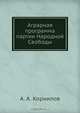 Аграрная программа партии Народной Свободы, А.А. Корнилов 