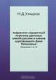 Алфавитно-справочный перечень удельных князей русских и членов царствующего Дома Романовых, М.Д. Хмыров 