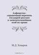 Алфавитно-справочный перечень государей русских и замечательнейших особ их крови, М.Д. Хмыров 