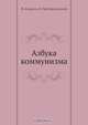 Азбука коммунизма, Н. Бухарин 