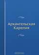 Архангельская Карелия, Коллектив авторов 
