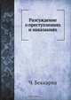 Разсуждение о преступлениях и наказаниях, Ч. Беккариа 