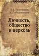 Личность,общество и церковь, Л. Тихомиров 