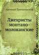 Лжехристы монтано-молоканские, А. Троепольский 