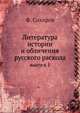 Литература истории и обличения русского раскола, Ф. Сахаров 