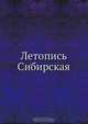 Летопись Сибирская, Коллектив авторов 