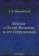 Беседы о Петре Великом и его сотрудниках, А.Д. Ивановский 