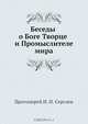 Беседы о Боге Творце и Промыслителе мира, И.И. Сергиев 