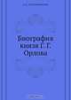 Биография князя Г. Г. Орлова, А.А. Голомбиевский 