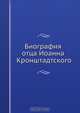 Биография отца Иоанна Кронштадтского, Коллектив авторов 