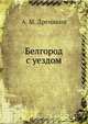 Белгород с уездом, А.М. Дренякин 
