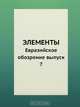 ЭЛЕМЕНТЫ, 