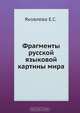 Фрагменты русской языковой картины мира, Е.С. Яковлева 