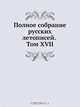 Полное собрание русских летописей. Том XVII, 