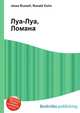 Луа-Луа, Ломана, Джесси Рассел 