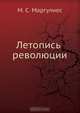 Летопись революции, М.С. Маргулиес 
