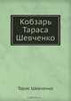 Кобзарь Тараса Шевченко, Т. Шевченко 