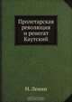 Пролетарская революция и ренегат Каутский, Н. Ленин 