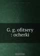 G. g. ofitsery, Konstantin S. Popov 