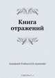 Книга отражений, И.Ф. Анненский 