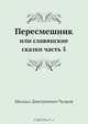 Пересмешник или Славенские сказки, М.Д. Чулков 