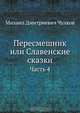Пересмешник или Славенские сказки, М.Д. Чулков 