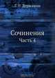 Сочинения, Г. Р. Державин 