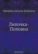Липочка-Поповна, Валентина Иововна Дмитриева 