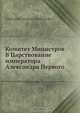 Комитет Министров В Царствование императора Александра Первого, А.С. Ермолов 