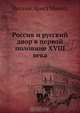 Россия и русский двор в первой половине XVIII века, И.Э. Миних 