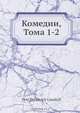 Комедии, Тома 1-2, П.П. Гнедич 