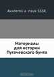 Материалы для истории Пугачевского бунта, Я. К. Грот 