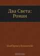Два Света: Роман, Ю.И. Крашевский 