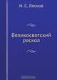 Великосветский раскол, Н.С. Лесков 