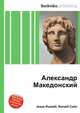 Александр Македонский, Джесси Рассел 