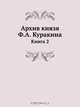 Архив князя Ф.А. Куракина, Ф.А. Куракин 