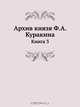 Архив князя Ф.А. Куракина, Ф.А. Куракин 