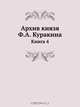 Архив князя Ф.А. Куракина, Ф.А. Куракин 