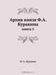 Архив князя Ф.А. Куракина, Ф.А. Куракин 