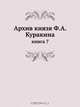 Архив князя Ф.А. Куракина, Ф.А. Куракин 