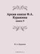 Архив князя Ф.А. Куракина, Ф.А. Куракин 