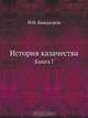 История казачества, И.Ф. Быкадоров 