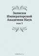 Записки Императорской Академии Наук, Коллектив авторов 